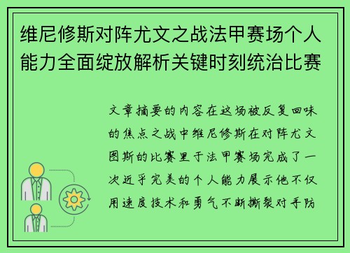 维尼修斯对阵尤文之战法甲赛场个人能力全面绽放解析关键时刻统治比赛