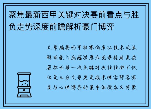 聚焦最新西甲关键对决赛前看点与胜负走势深度前瞻解析豪门博弈