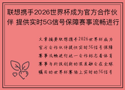 联想携手2026世界杯成为官方合作伙伴 提供实时5G信号保障赛事流畅进行