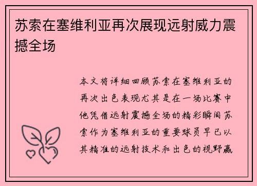 苏索在塞维利亚再次展现远射威力震撼全场