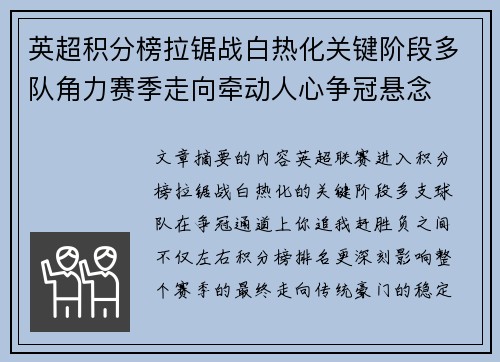 英超积分榜拉锯战白热化关键阶段多队角力赛季走向牵动人心争冠悬念