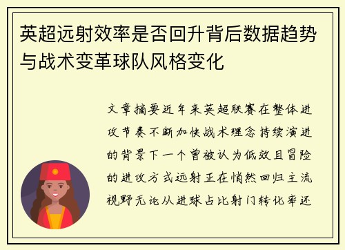 英超远射效率是否回升背后数据趋势与战术变革球队风格变化