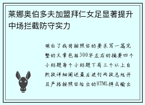 莱娜奥伯多夫加盟拜仁女足显著提升中场拦截防守实力