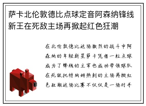 萨卡北伦敦德比点球定音阿森纳锋线新王在死敌主场再掀起红色狂潮