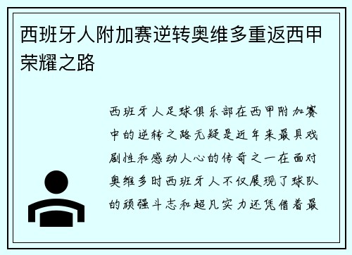西班牙人附加赛逆转奥维多重返西甲荣耀之路
