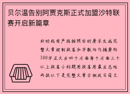 贝尔温告别阿贾克斯正式加盟沙特联赛开启新篇章