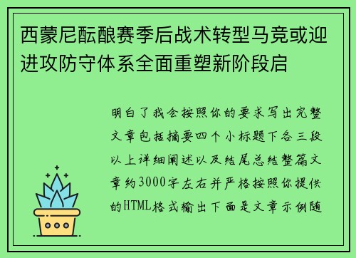 西蒙尼酝酿赛季后战术转型马竞或迎进攻防守体系全面重塑新阶段启