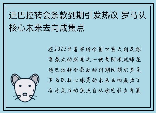 迪巴拉转会条款到期引发热议 罗马队核心未来去向成焦点