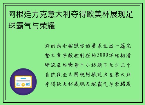 阿根廷力克意大利夺得欧美杯展现足球霸气与荣耀