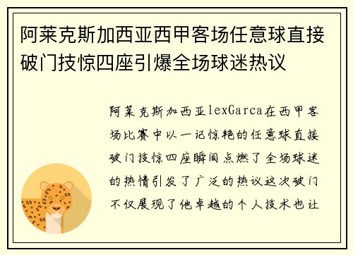 阿莱克斯加西亚西甲客场任意球直接破门技惊四座引爆全场球迷热议