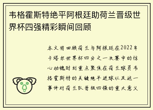韦格霍斯特绝平阿根廷助荷兰晋级世界杯四强精彩瞬间回顾