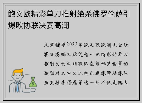 鲍文欧精彩单刀推射绝杀佛罗伦萨引爆欧协联决赛高潮