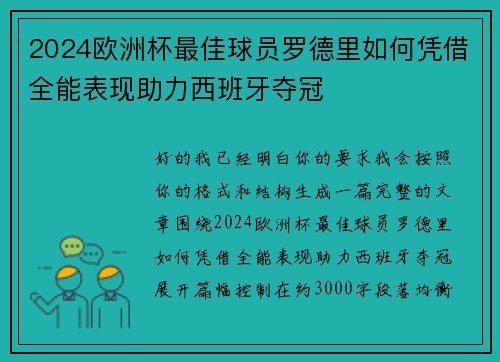 2024欧洲杯最佳球员罗德里如何凭借全能表现助力西班牙夺冠