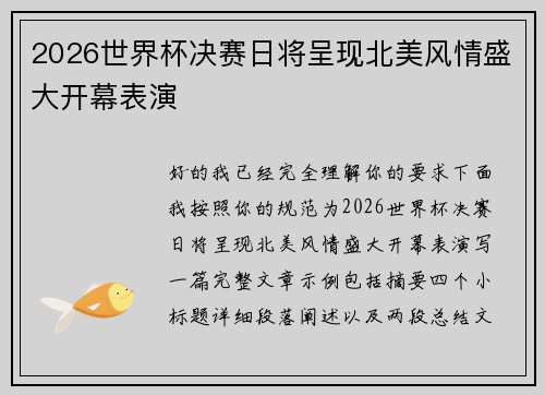 2026世界杯决赛日将呈现北美风情盛大开幕表演