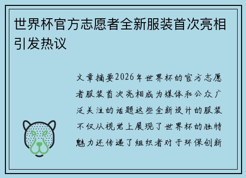 世界杯官方志愿者全新服装首次亮相引发热议