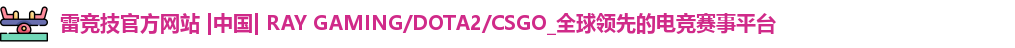 雷竞技